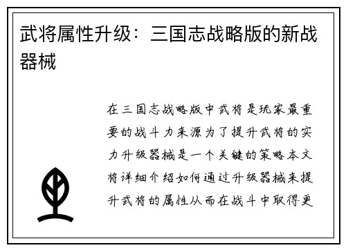 武将属性升级：三国志战略版的新战器械