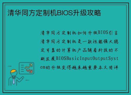清华同方定制机BIOS升级攻略