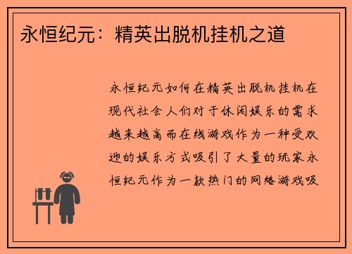永恒纪元：精英出脱机挂机之道