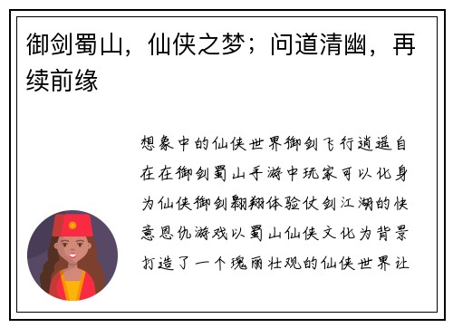 御剑蜀山，仙侠之梦；问道清幽，再续前缘