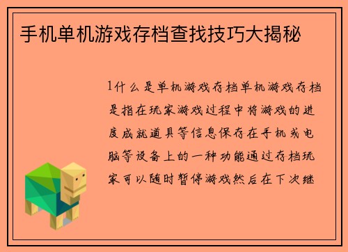 手机单机游戏存档查找技巧大揭秘