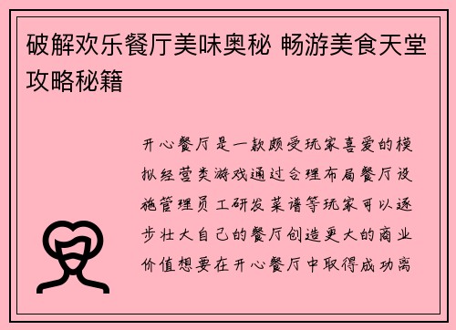 破解欢乐餐厅美味奥秘 畅游美食天堂攻略秘籍