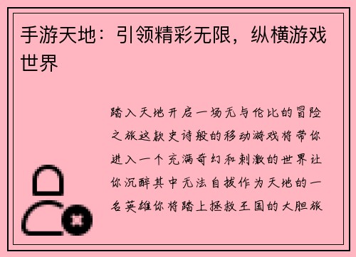 手游天地：引领精彩无限，纵横游戏世界