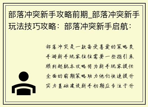 部落冲突新手攻略前期_部落冲突新手玩法技巧攻略：部落冲突新手启航：前期攻略全攻略