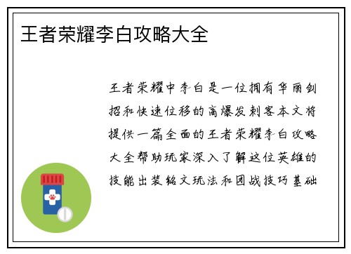 王者荣耀李白攻略大全
