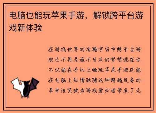 电脑也能玩苹果手游，解锁跨平台游戏新体验