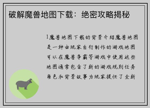 破解魔兽地图下载：绝密攻略揭秘
