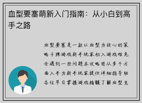 血型要塞萌新入门指南:从小白到高手之路