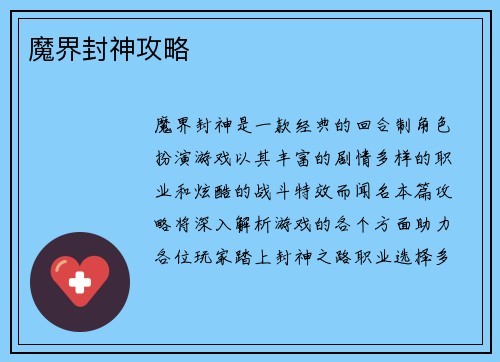 魔界封神攻略