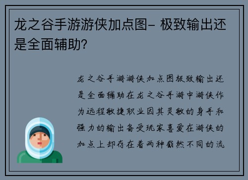 龙之谷手游游侠加点图- 极致输出还是全面辅助？