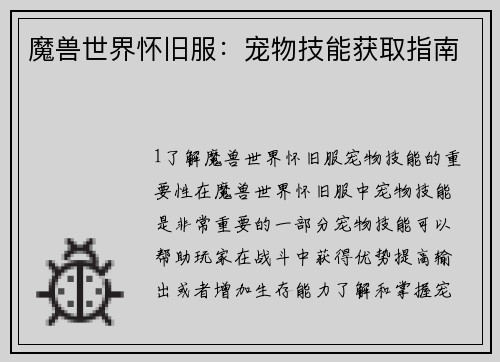 魔兽世界怀旧服：宠物技能获取指南