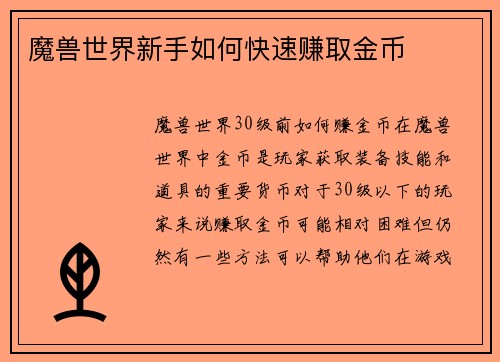 魔兽世界新手如何快速赚取金币