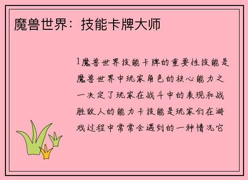 魔兽世界:技能卡牌大师