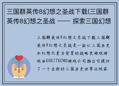 三国群英传8幻想之圣战下载(三国群英传8幻想之圣战 —— 探索三国幻想圣战的世界)