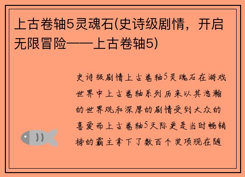 上古卷轴5灵魂石(史诗级剧情，开启无限冒险——上古卷轴5)