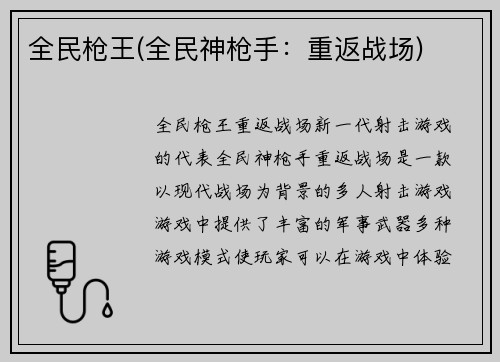 全民枪王(全民神枪手：重返战场)