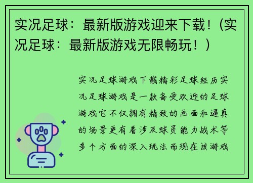 实况足球：最新版游戏迎来下载！(实况足球：最新版游戏无限畅玩！)