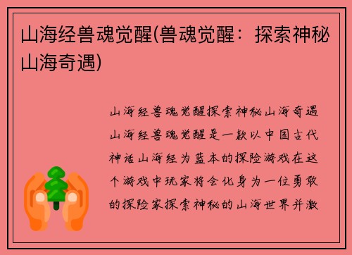 山海经兽魂觉醒(兽魂觉醒：探索神秘山海奇遇)