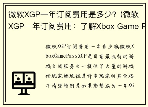 微软XGP一年订阅费用是多少？(微软XGP一年订阅费用：了解Xbox Game Pass的费用)