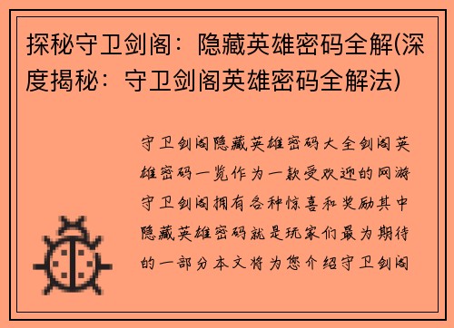 探秘守卫剑阁：隐藏英雄密码全解(深度揭秘：守卫剑阁英雄密码全解法)